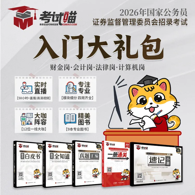 26年证监会入门大礼包