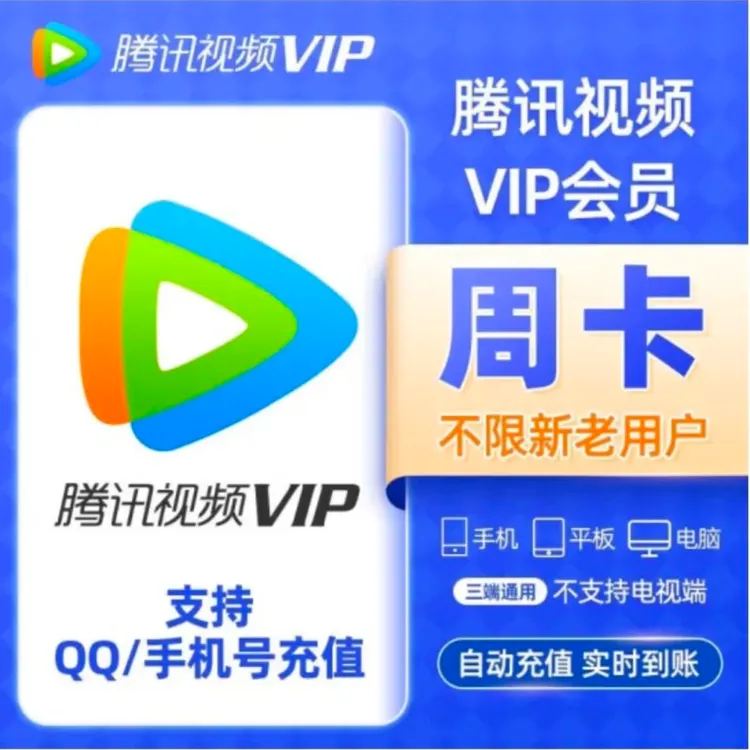 腾/讯视频  周卡  7天  会员VIP  7天卡  不支持电视端