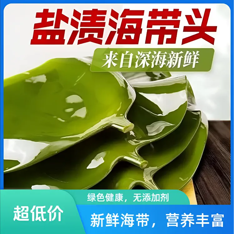 【9,9发1斤】霞浦盐渍海带头 炒菜煲汤 鲜嫩厚实 凉拌炒菜500g/袋