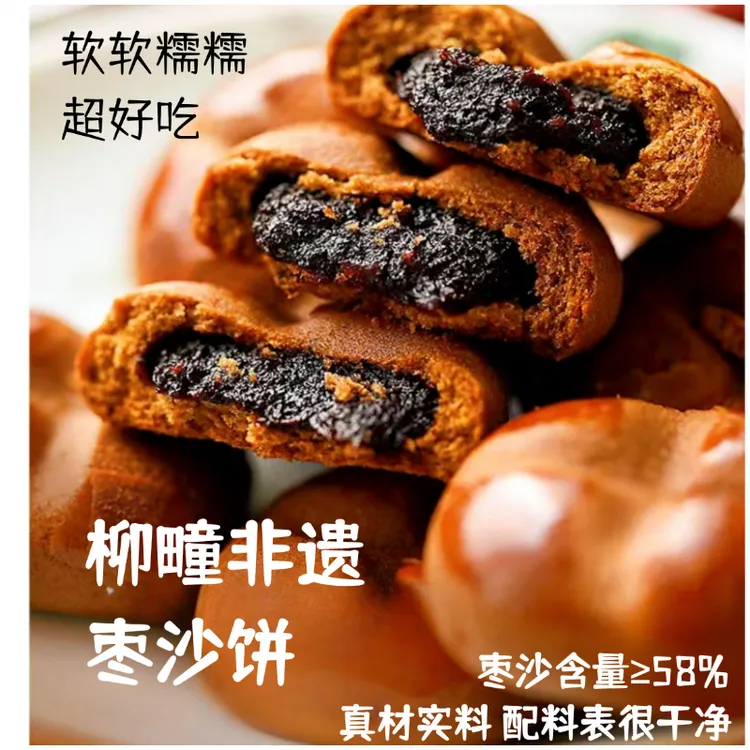 始于1918柳疃百年非遗枣沙饼配料干净健康好吃办公室零食早餐糕点