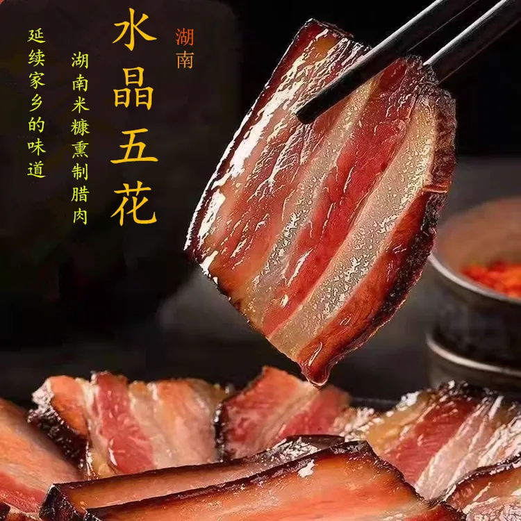 四川湖南湘西正宗家乡特产腊味精选传统农家烟熏五花肉湖南腊肉