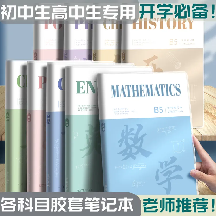 学生专用全学科笔记本物理B5分学科目本初高中生用语文数学英语本