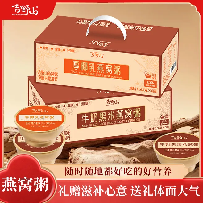 【中秋国庆礼赠】吉野山厚椰乳牛奶黑米燕窝粥开盖即食滋补代餐送礼