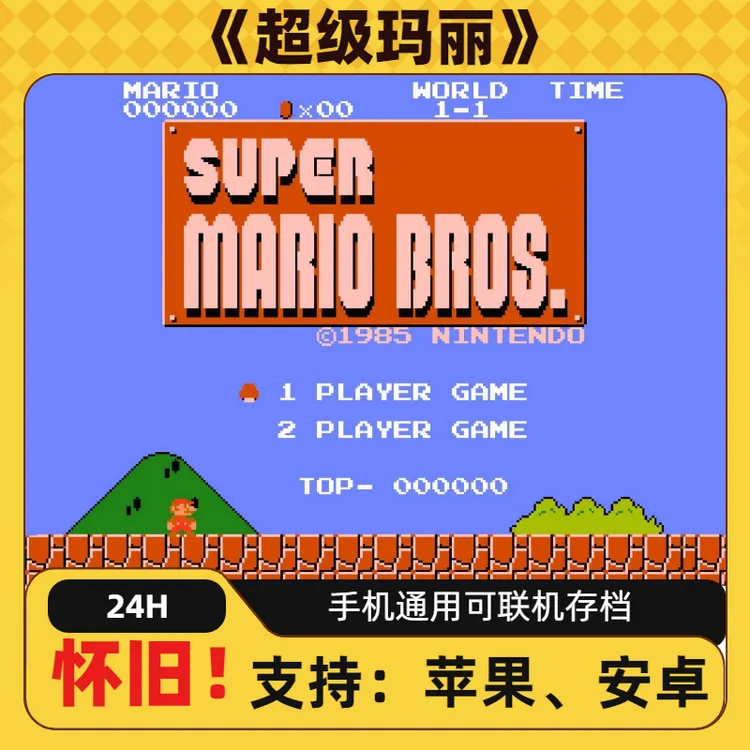 《超级玛丽》马里奥经典怀旧游戏手机畅玩ios安卓苹果安装服务