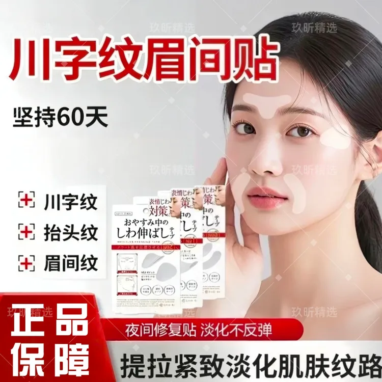 抢！【拍1发2】川字纹贴淡化眉间贴法令纹防皱眉神器额头贴提拉紧致