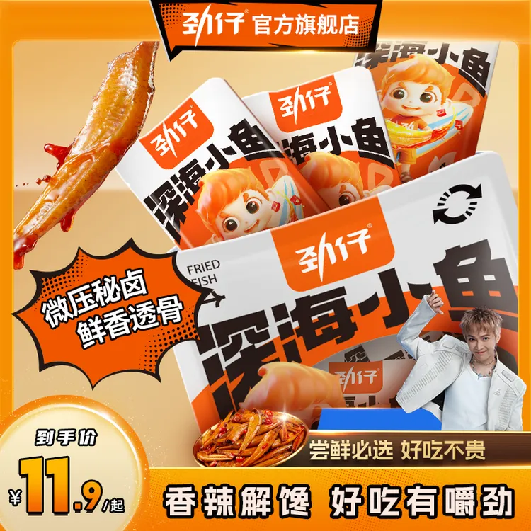 【尝鲜美味】劲仔深海小鱼解馋香辣小鱼干海味零食深夜充饥休闲小吃
