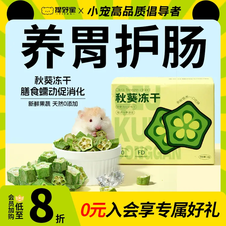 提野星磨牙秋葵仓鼠零食冻干全价营养金丝熊辅食互动养胃粮食用品