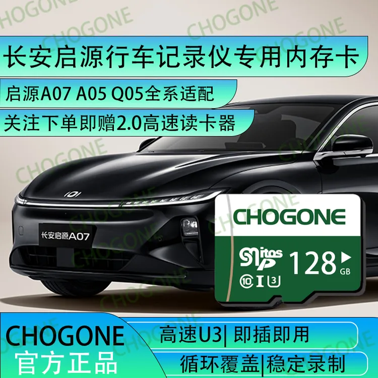 长安启源行车记录仪专用内存卡A07 Q05 A05记录仪储存卡全系适配