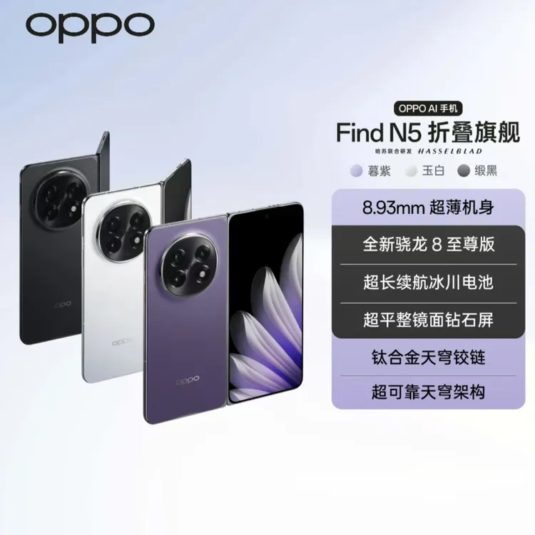 中秋专属【中秋活动】OPPO Find N5 折叠旗舰手机  骁龙8至尊版折叠旗舰