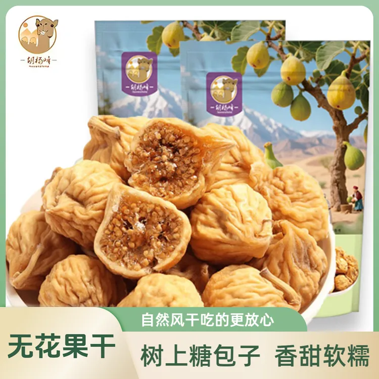 新疆小无花果干2斤树上糖包子香甜软糯双仓发货包装随机