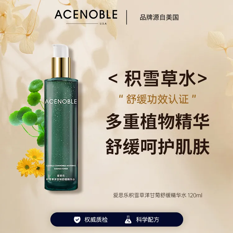 【靓衣坊专属】ACENOBLE爱思乐积雪草洋甘菊舒缓认证补水湿敷爽肤水
