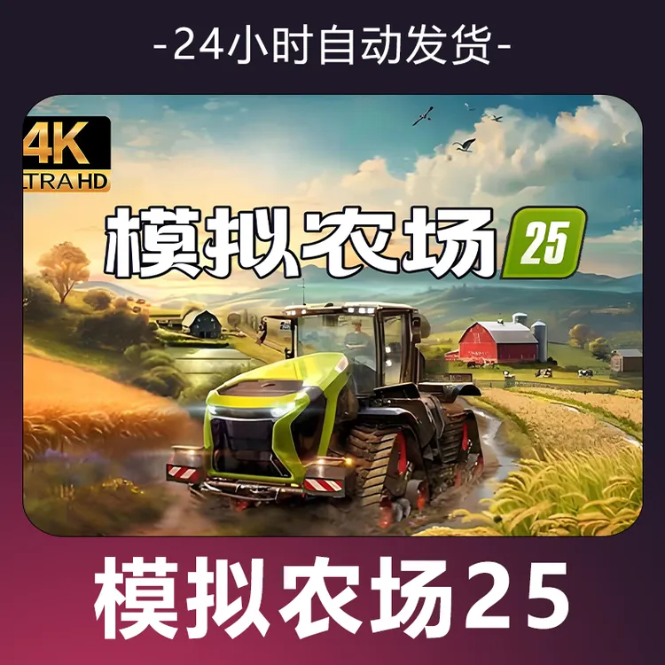【模拟农场25】游戏 CDKey 全DLC 激活入库 正版