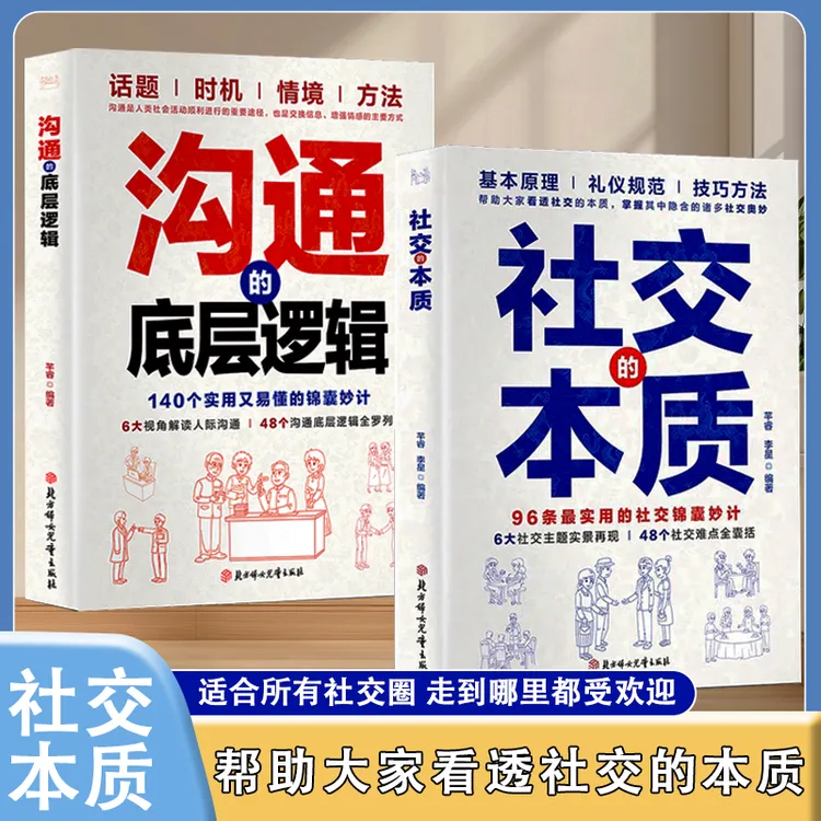 社交的本质沟通的底层逻辑高情商智慧说话沟通技巧人情世故书籍