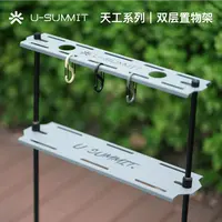 屿山鸣U-SUMMIT天工系列IGT双层置物架适用天工系列桌