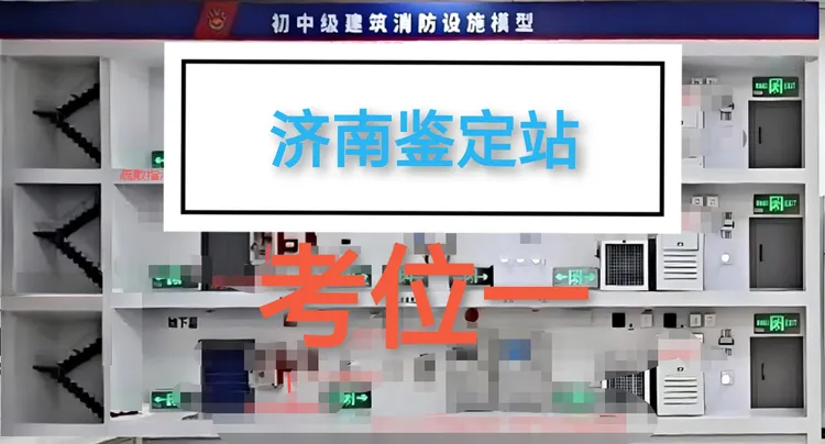 考场实景图（济南鉴定站各考位）