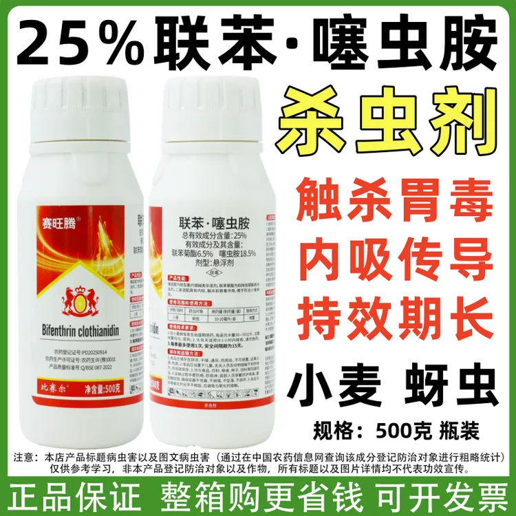 赛旺腾25%联苯噻虫胺杀虫剂小麦蚜虫触杀胃毒内吸农用杀虫正品药