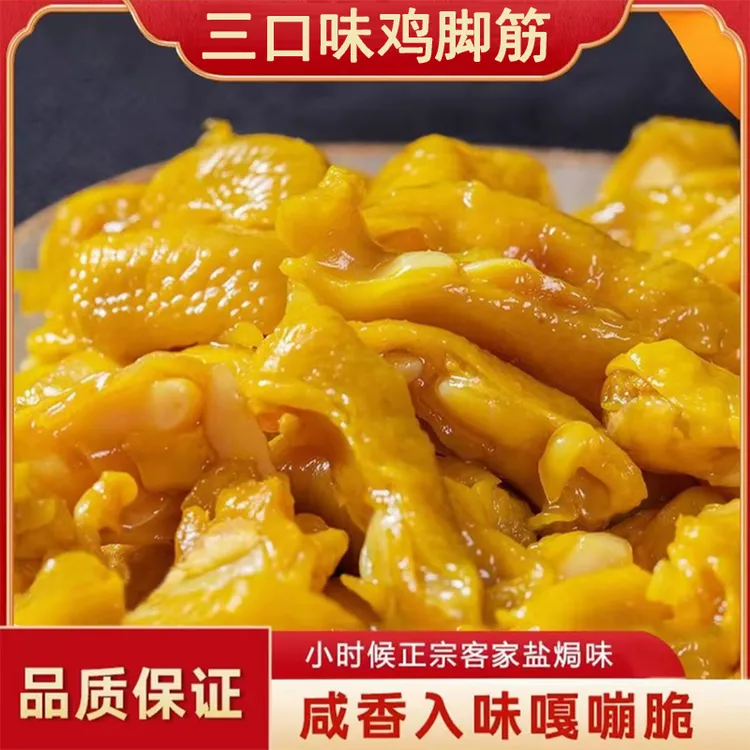 盐焗脱骨鸡脚筋鲜香无骨即食休闲小吃鸡爪筋解馋追剧必备零食卤味