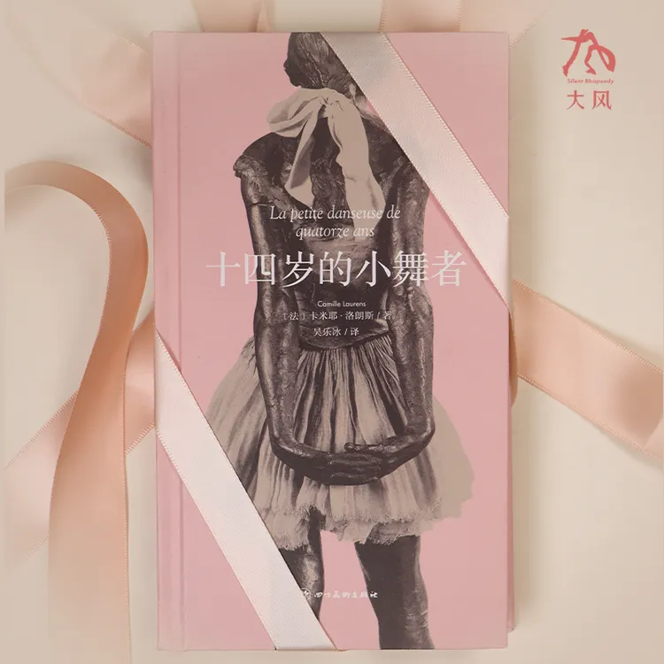 《十四岁的小舞者》丝带限量珍藏版