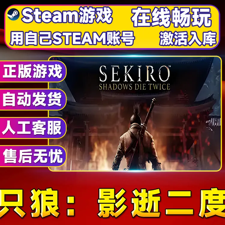 【steam游戏】只狼：影逝二度CDK 全DLC 激活入库 PC无线游戏手柄
