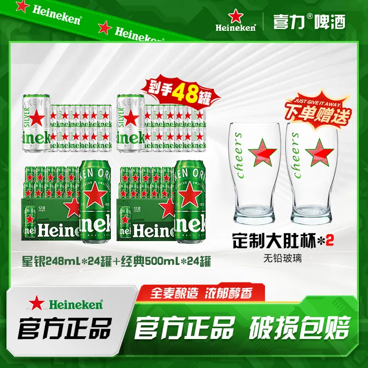 Heineken/喜力经典500ml *24听+喜力星银248ml*24听新鲜