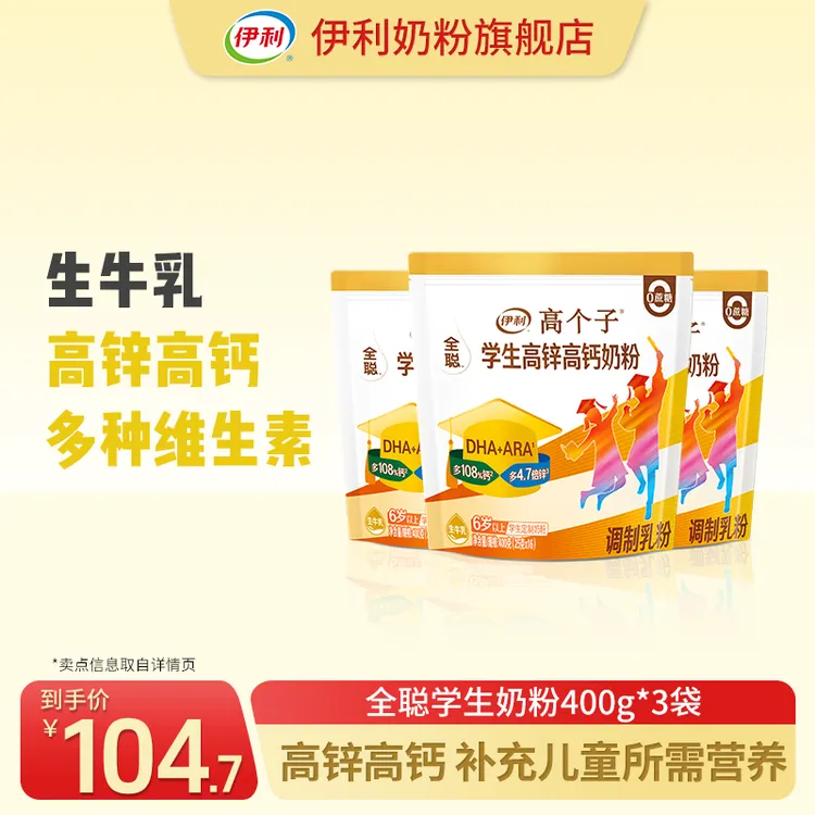 【官方旗舰】伊利全聪学生高锌高钙奶粉400g*3袋
