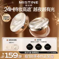 【达人专属】MISTINE蜜丝婷夜光气垫轻薄水润遮瑕持妆不脱-DB