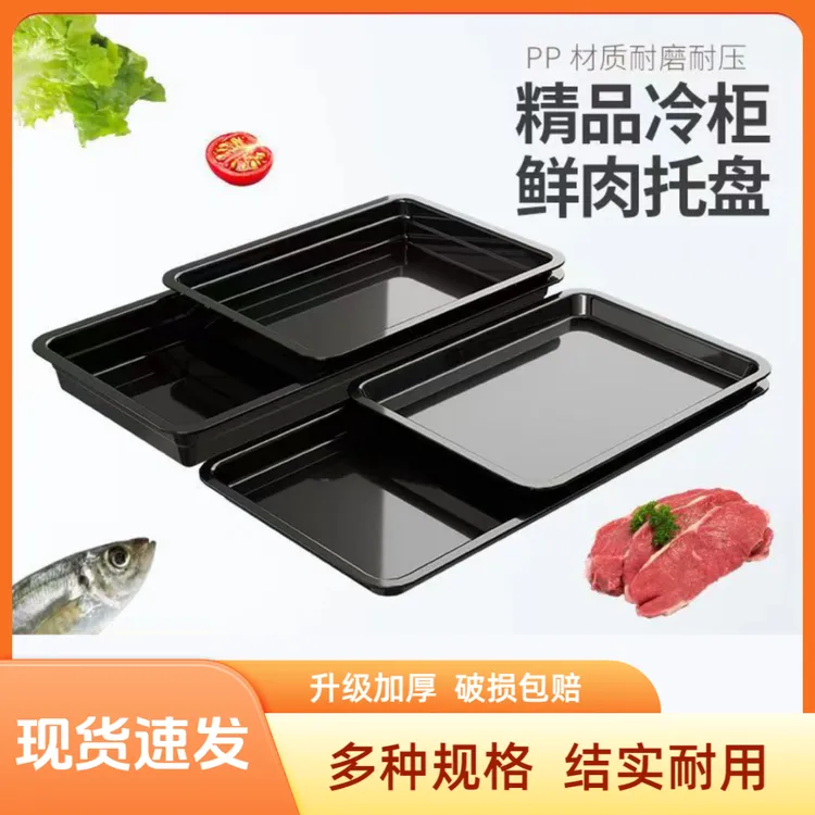 生鲜托盘超市猪肉托盘加厚陈列长方形冷鲜肉熟食白色黑色透明托盘