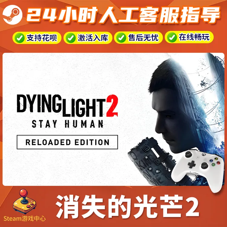 【热销】Steam游戏 消失光芒2 CDKey游戏手柄 全DLC 激活入库