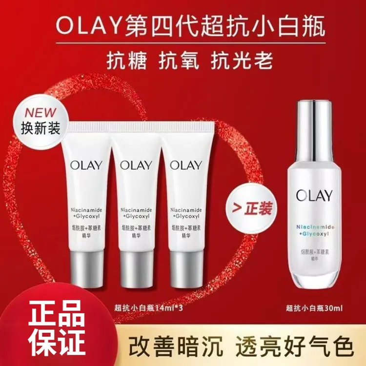 OLAY玉兰油超抗抗糖小白瓶精华液烟酰胺精华美白小白瓶精华14ml*3