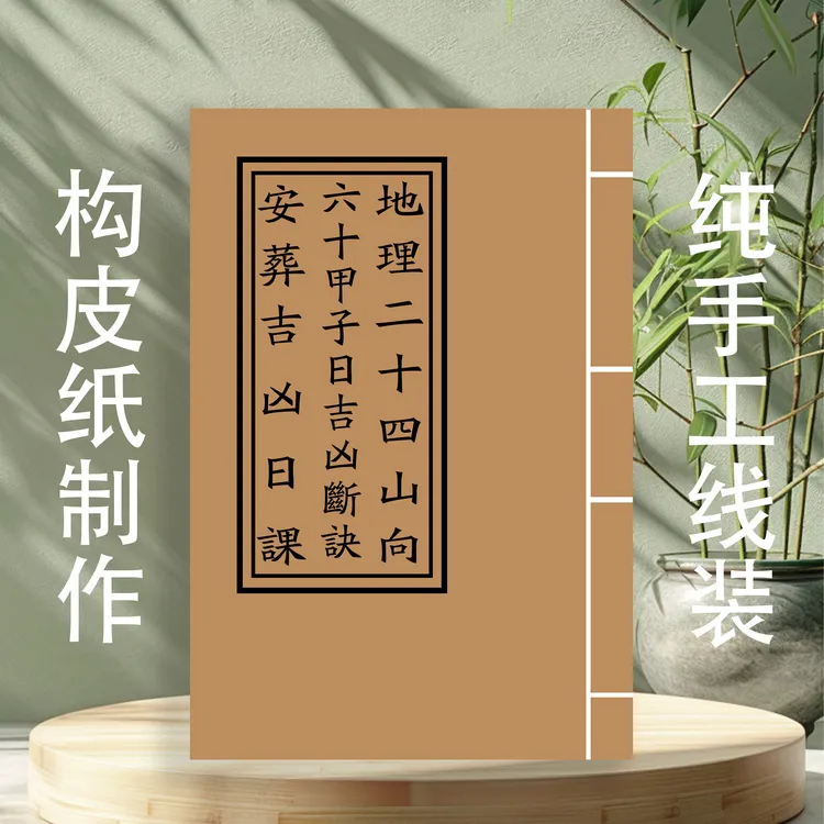 秘传二十四山六十甲子日彩色线装书籍推荐构皮纸收藏古籍