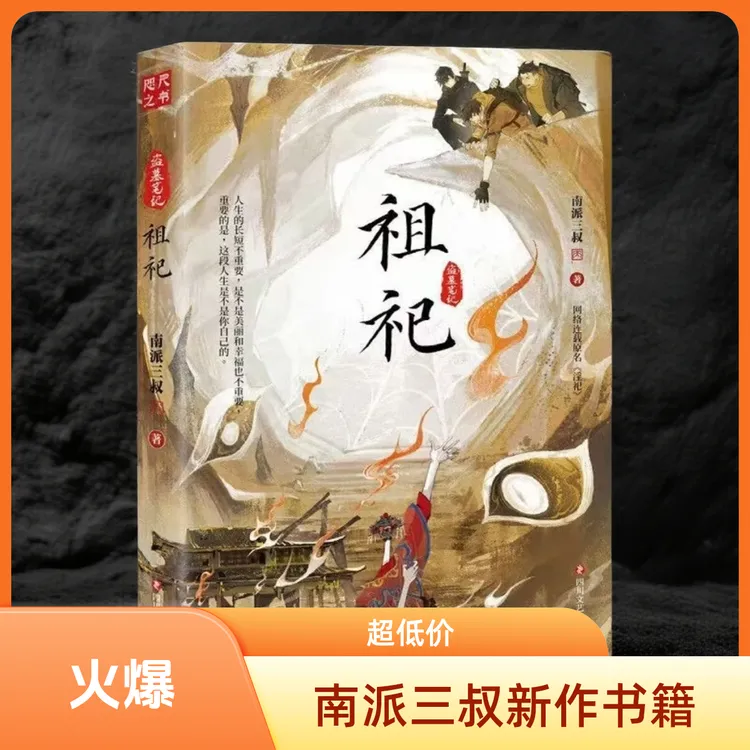 南派三叔新作书籍 祖祀 网络名淫祀 铁三角盗墓冒险小说