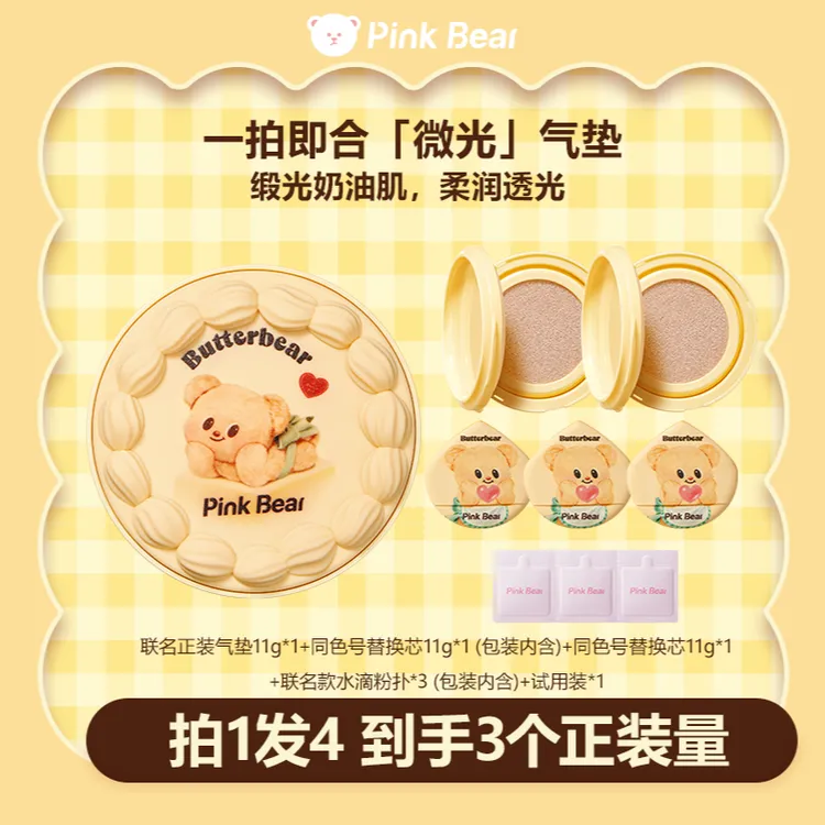 【一正两替】PINKBEAR皮可熊微光气垫黄油小熊联名清透持妆遮瑕控油