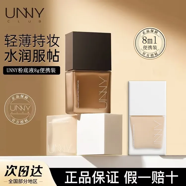 【达人】UNNY粉底液小样黑盖白盖试用装持妆遮瑕持久不脱妆8g便携装