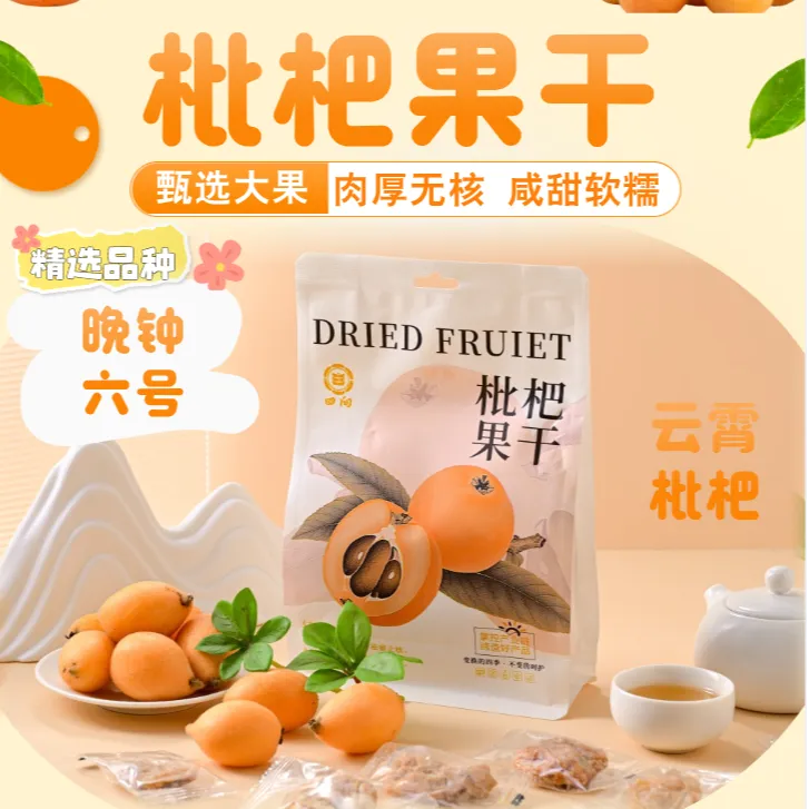 四向云霄枇杷果干果肉去核晚钟6号品种大果无核软糯嚼劲维C大袋装