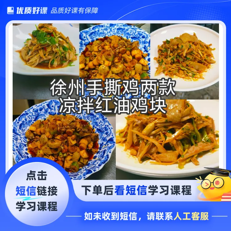 徐州凉拌手撕鸡(点击短信链接学习课程)