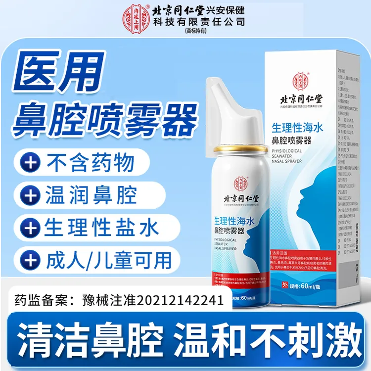 北京同仁堂内廷上用生理性海水鼻腔喷雾器鼻腔清洗术后清洁温润鼻腔喷雾
