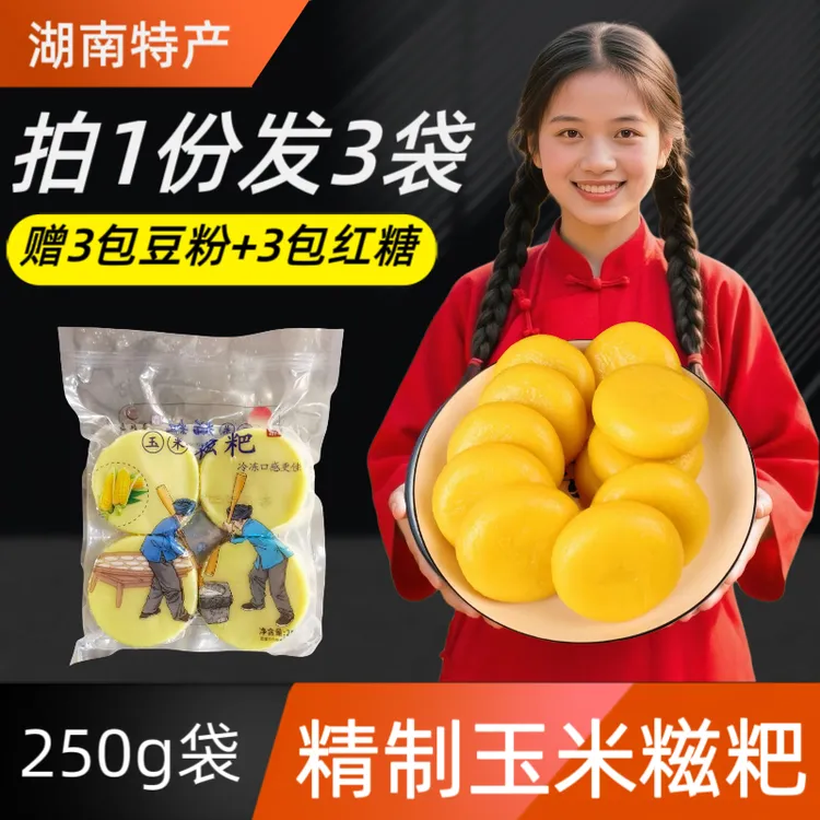 【拍1份发3袋】手工玉米糍粑包谷糍粑红糖糍粑湖南糯米糍粑250g袋