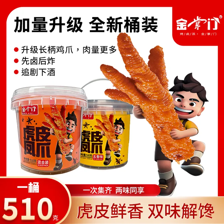 金掌门超大桶装虎皮凤爪510g/桶定量每根30g追剧小零食开袋即食