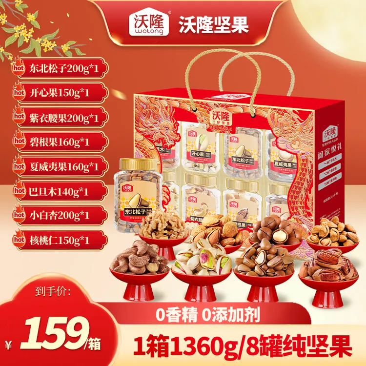 【带松子】沃隆1360g阖家悦礼8罐高端纯坚果礼盒中秋送礼推荐