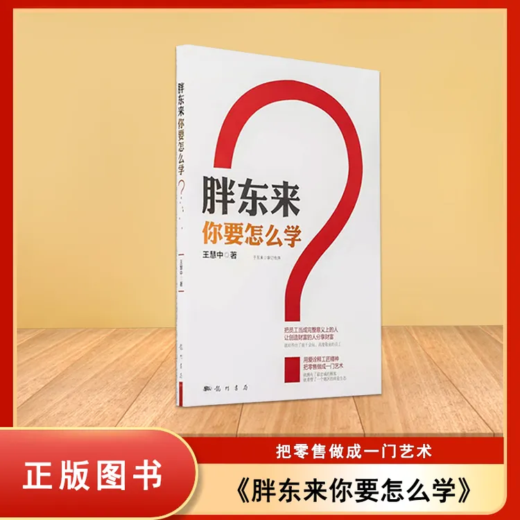正版现货 胖东来，你要怎么学？胖东来商业成功之路 于东来 王慧中