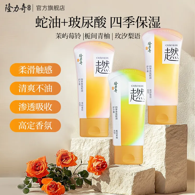 隆力奇四季香氛蛇油护手霜蛇油+玻尿酸轻盈触感清爽不油快速渗透