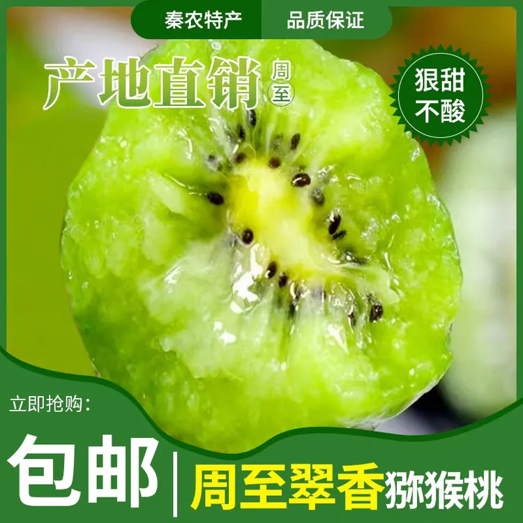 陕西周至翠香猕猴桃当季新鲜水果绿心奇异果香甜多汁