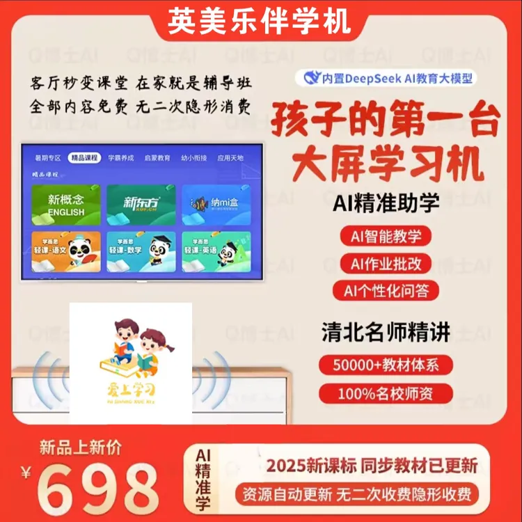 尊享版直播专属优惠【英美乐大屏学习机】2025新课标小初高同步课堂