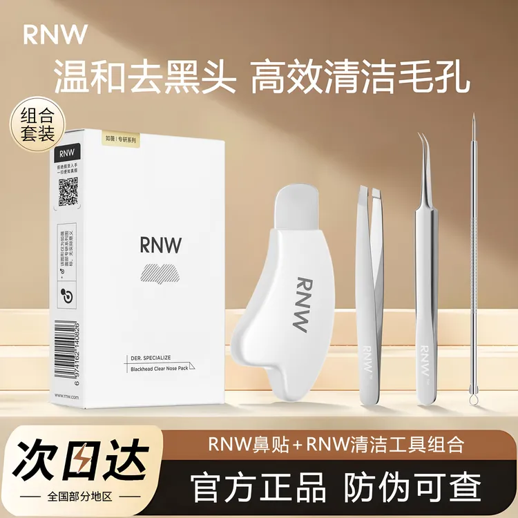 rnw鼻贴去黑头毛孔清洁祛粉刺闭口导出液收缩贴黑头铲粉刺针套装s