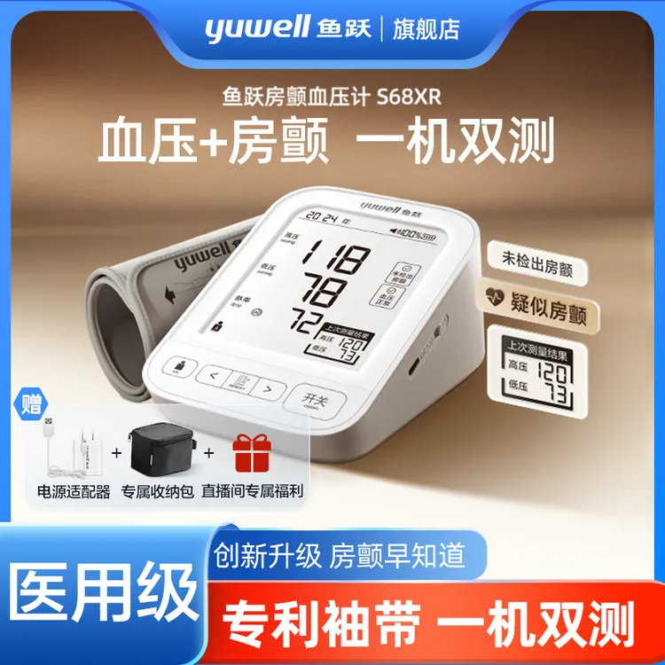 鱼跃臂式电子血压计S68XR高精准家用电子房颤血压计血压仪测心率