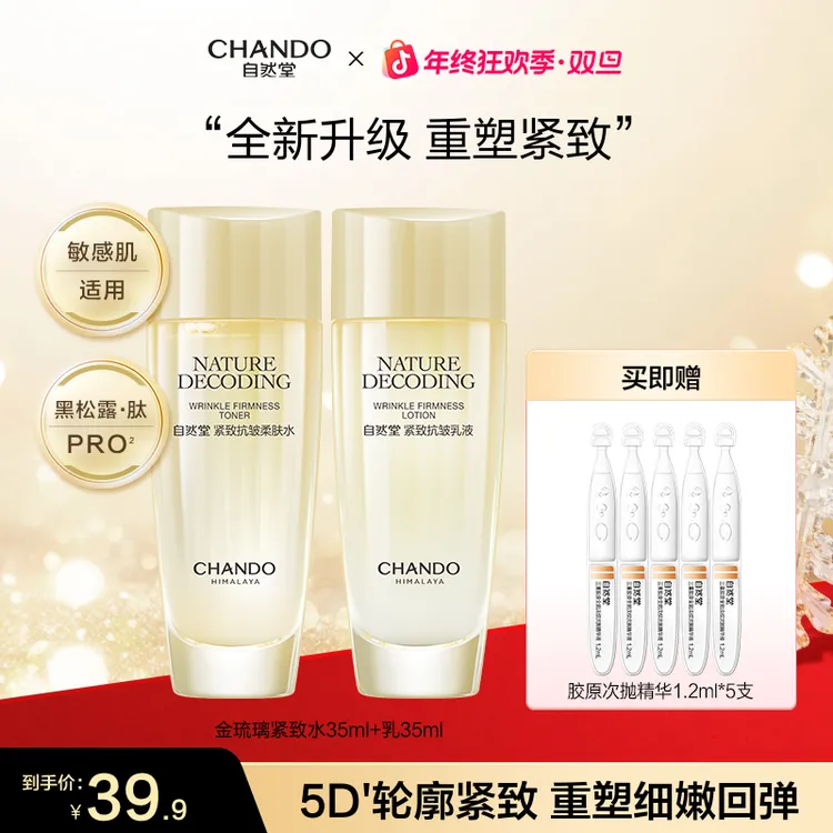 【年终狂欢】自然堂金琉璃紧致抗皱水乳旅行出差必备护肤品新款