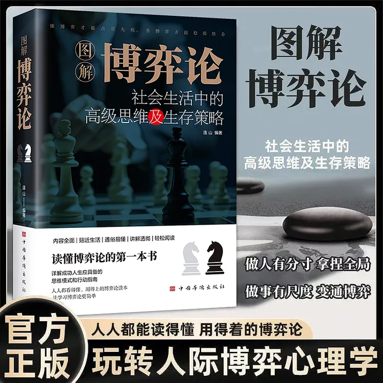 【图解博弈论】 社会生活中的高级思维和生存策略 励志心理经济学书