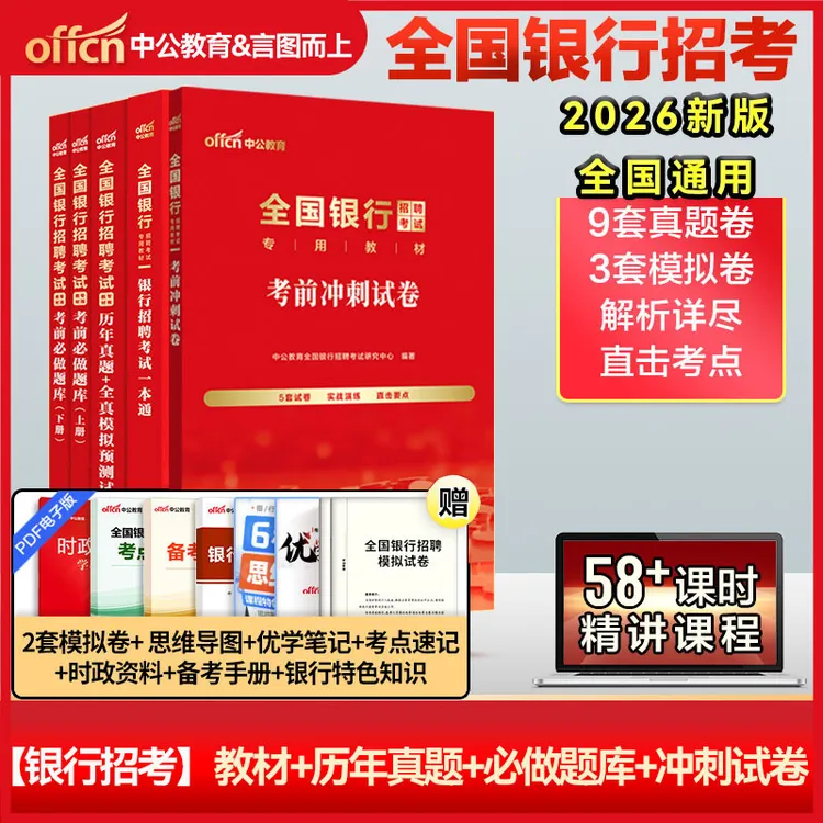 中公2026新版全国银行招聘考试复习教材试卷历年真题考前冲刺试卷
