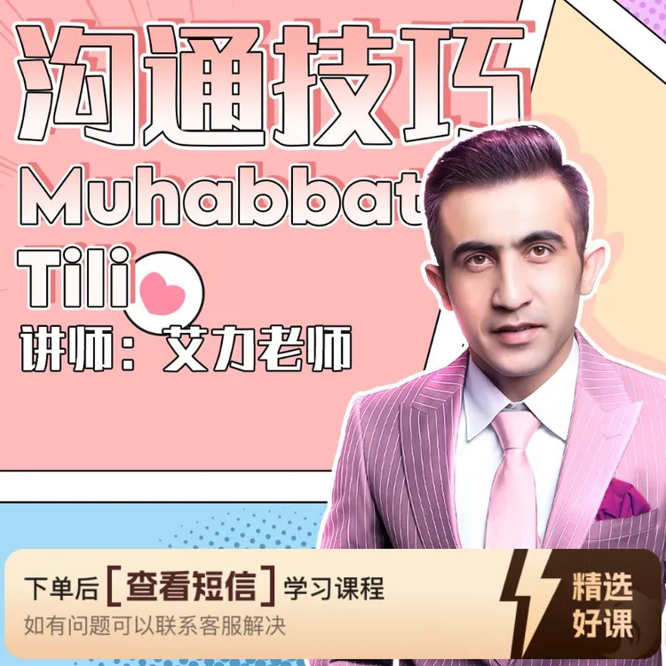 沟通技巧Muhebbet Tili-全集 艾力老师 ｜心理（留意短信解锁课程）