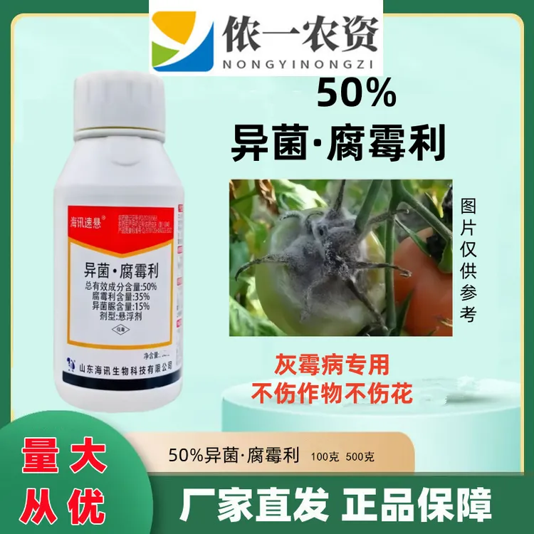 异菌腐霉利番茄灰霉病蔬菜瓜果植物灰霉病农药高效持效杀菌剂